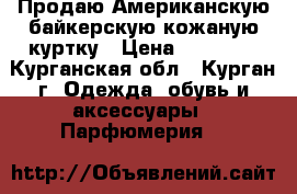 Продаю Американскую байкерскую кожаную куртку › Цена ­ 12 000 - Курганская обл., Курган г. Одежда, обувь и аксессуары » Парфюмерия   